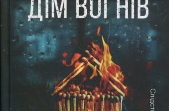 «Дім вогнів. Книга 3» Донато Каррізі