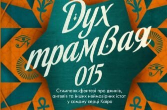 «Дух трамвая 015» Ф. Джелі Кларк