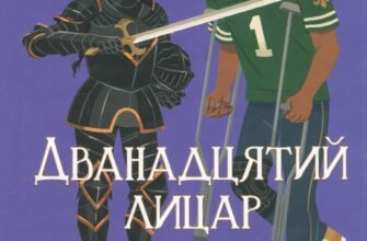 «Дванадцятий лицар» Алексін Ферол Фолмут