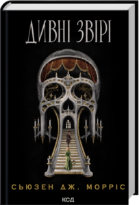 «Дивні звірі» Сьюзен Дж. Морріс