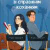 «Експеримент зі справжнім коханням» Крістіна Лорен
