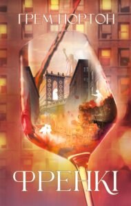 «Френкі» Грем Нортон