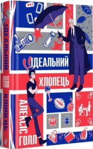 «Ідеальний хлопець» Алексіс Голл