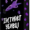 «Інстинкт убивці» Дженніфер Лінн Барнс