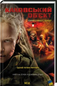 «Каховський об'єкт» Вікторія Цибульська