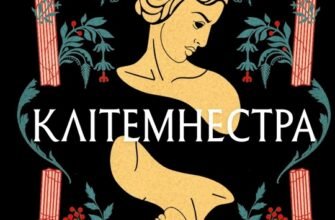 «Клітемнестра» Констанца Казаті