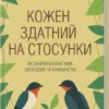 «Кожен здатний на стосунки: як знайти баланс між свободою та близькістю» Штефані Шталь