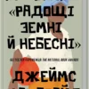 «Крамничка «Радощі земні й небесні»» Джеймс Макбрайд