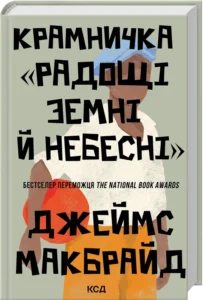 «Крамничка «Радощі земні й небесні»» Джеймс Макбрайд
