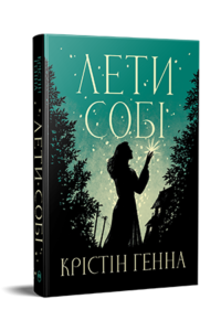 «Лети собі» Крістін Генна