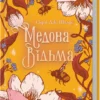 «Медова Відьма» Сідні Дж. Шілдс