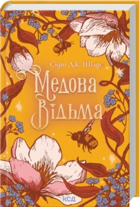 «Медова Відьма» Сідні Дж. Шілдс