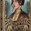 «Механічний янгол. Книга 1» Кассандра Клер