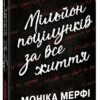 «Мільйон поцілунків за все життя» Моніка Мерфі
