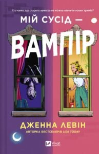 «Мій сусід — вампір» Дженна Левін