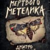 «Мрії мертвого метелика» Дмитро Палій
