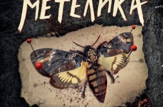 «Мрії мертвого метелика» Дмитро Палій