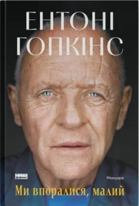 «Ми впоралися, малий» Ентоні Гопкінс