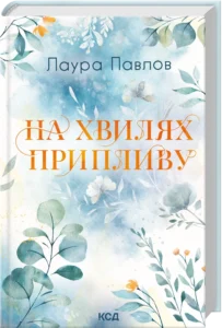 «На хвилях припливу. Книга 1» Лаура Павлов