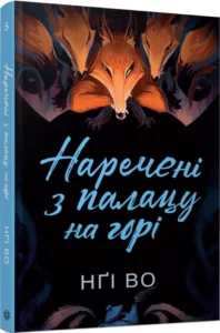 «Наречені з палацу на горі» Нґі Во