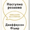 «Наступна розмова» Джефферсон Фішер