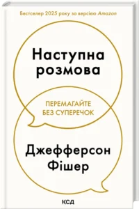 «Наступна розмова» Джефферсон Фішер