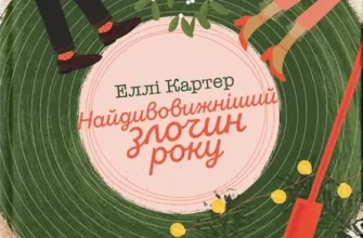 «Найдивовижніший злочин року» Еллі Картер