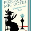 «Найфатальніша доля. Розслідує міс Остін» Джессіка Булл