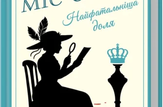 «Найфатальніша доля. Розслідує міс Остін» Джессіка Булл