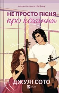 «Не просто пісня про кохання» Джулі Сото