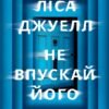«Не впускай його» Ліса Джуелл