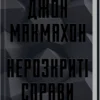 «Нерозкриті справи» Джон Макмахон