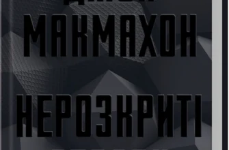 «Нерозкриті справи» Джон Макмахон