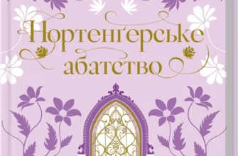«Нортенґерське абатство» Джейн Остін