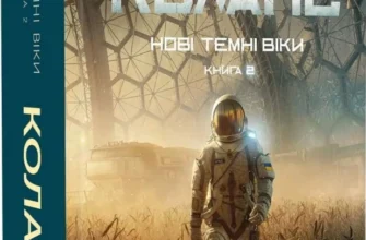 «Нові Темні Віки. Колапс» Макс Кідрук