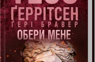 «Обери мене» Тесс Ґеррітсен, Ґері Бравер