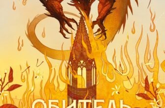 «Обитель помаранчевого дерева» Саманта Шеннон