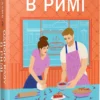 «Одного разу в Римі. Книга 1» Сара Адамс
