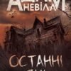 «Останні дні» Адам Невілл