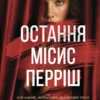 «Остання місис Перріш» Лів Константін