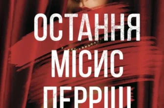 «Остання місис Перріш» Лів Константін