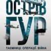 «Острів ГУР. Таємниці. Операції. Війна» Максим Бутченко