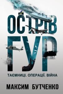 «Острів ГУР. Таємниці. Операції. Війна» Максим Бутченко