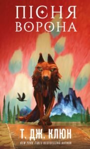 «Пісня ворона» Т. Дж. Клюн