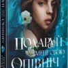«Подаруй мені свою опівніч» Рейчел Ґріффін