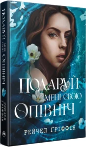 «Подаруй мені свою опівніч» Рейчел Ґріффін