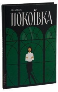 «Покоївка» Ніта Проуз