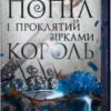 «Попіл і проклятий зірками король. Книга 2» Карісса Бродбент