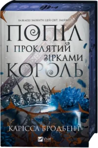 «Попіл і проклятий зірками король. Книга 2» Карісса Бродбент