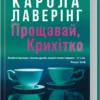 «Прощавай, Крихітко» Карола Лаверінг